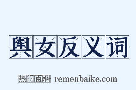 舆女反义词是什么意思的图片